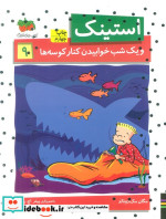 قیمت و خرید کتاب استینک 9 اثر مگان مک دونالد | ایده بوک