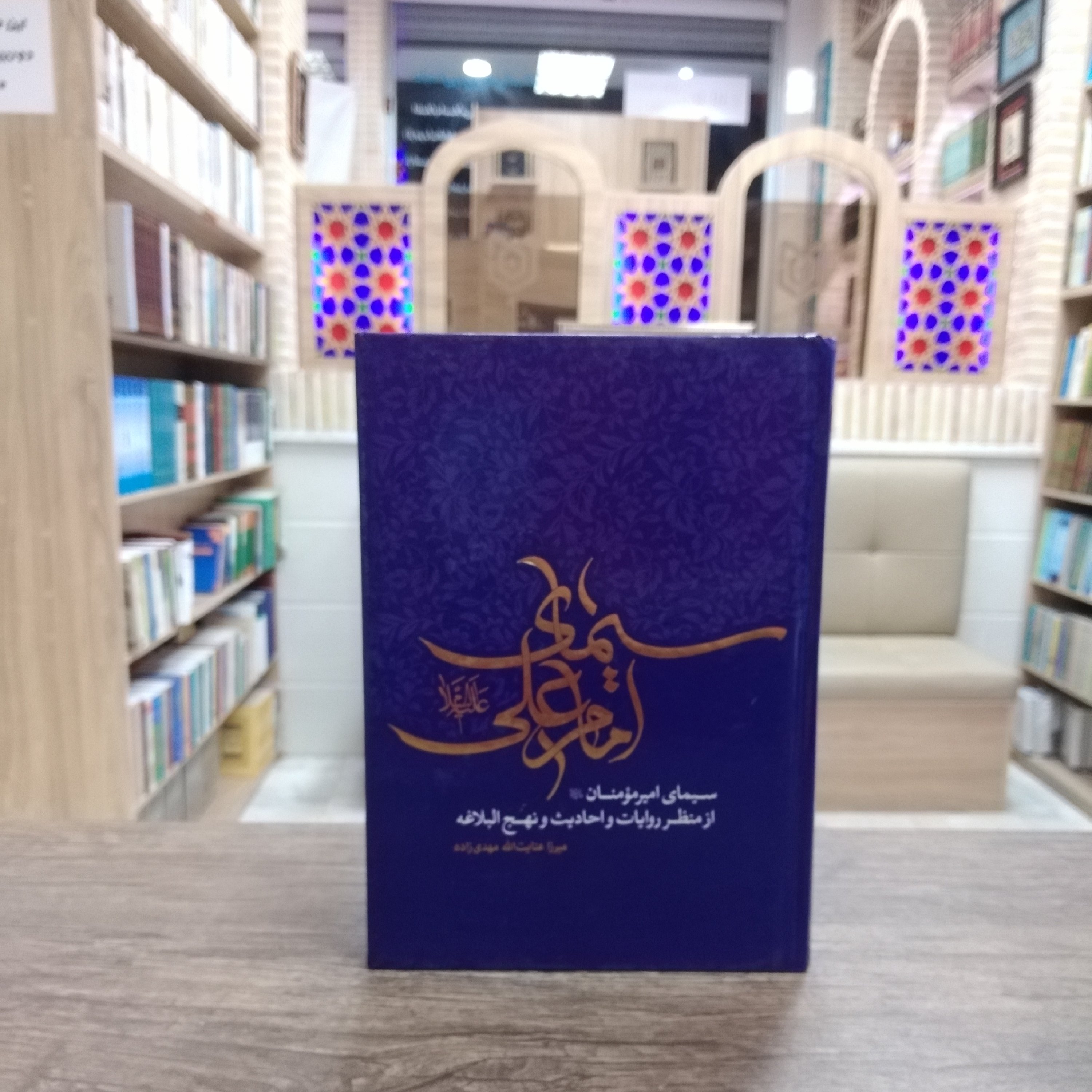 کتاب سیمای امام علی از منظر روایات و احادیث و نهج البلاغه