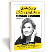 کتاب بی باک شدن در عشق کار و زندگی اثر آریانا هافینگتن نشر یوشیتا