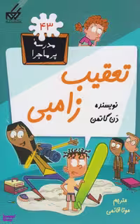 کتاب مدرسه پر ماجرا 43: تعقیب زامبی اثر دن گاتمن انتشارات گام