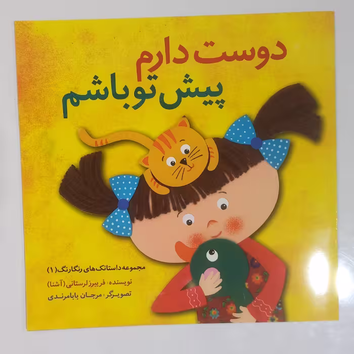 دوست دارم پیش تو  باشم مجموعه داستانک های رنگارنگ 