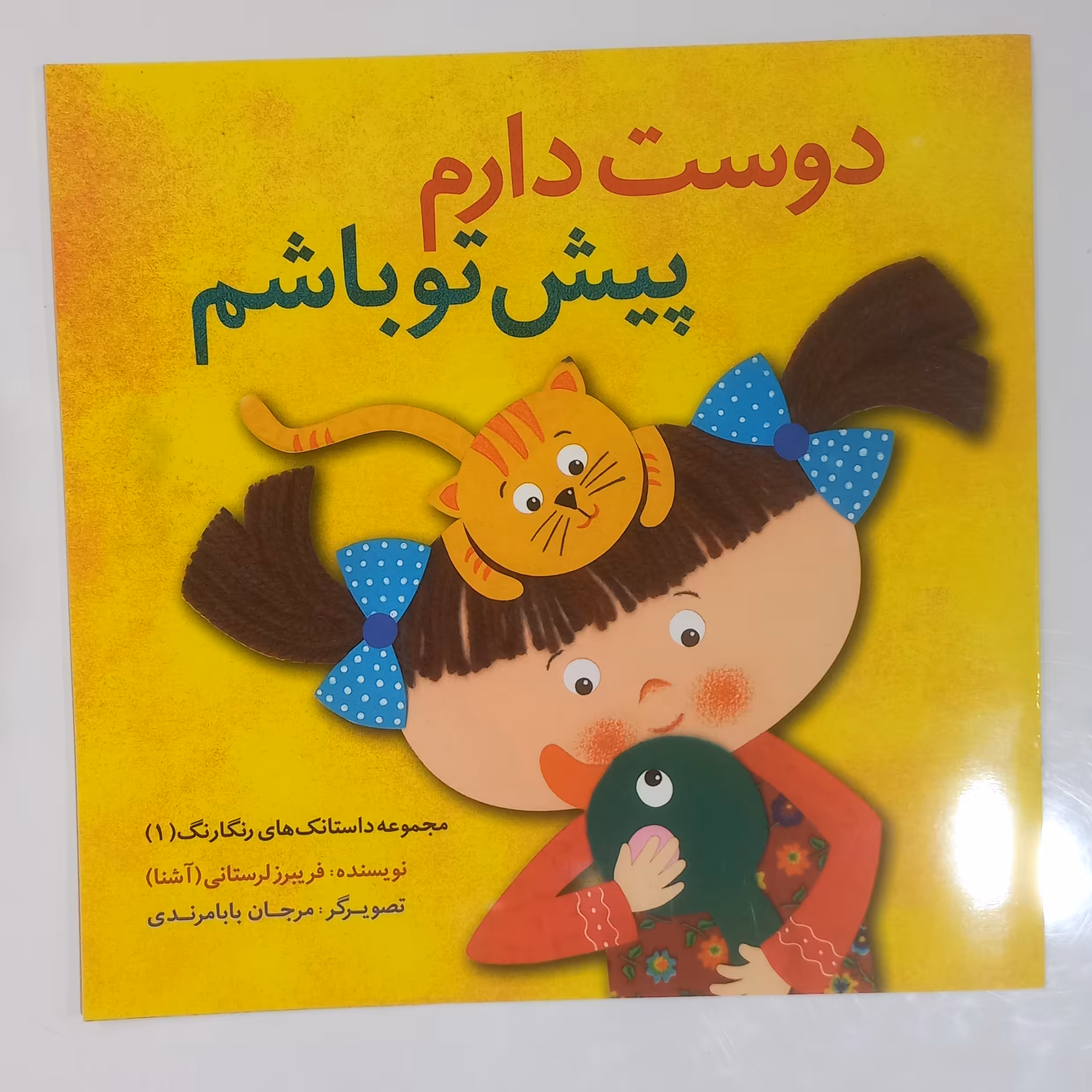 دوست دارم پیش تو  باشم مجموعه داستانک های رنگارنگ 