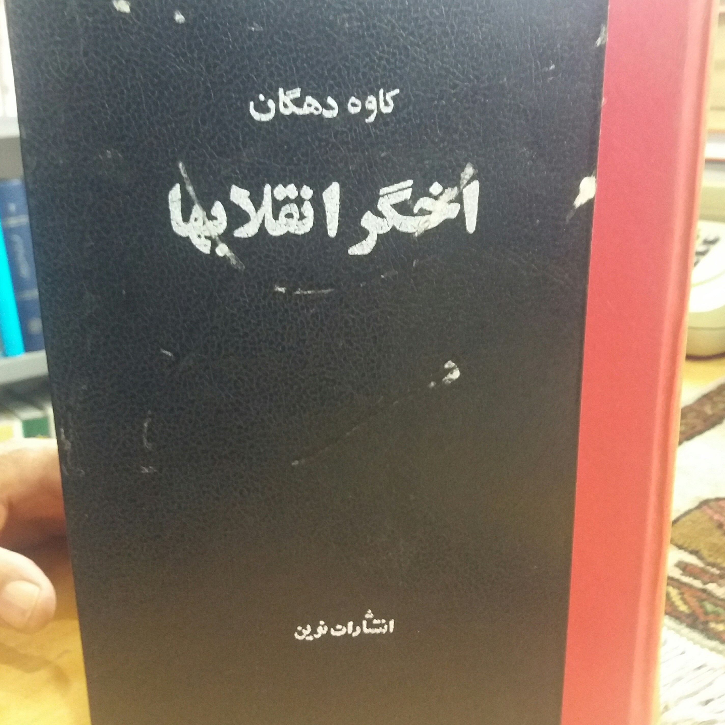 کتاب اخگر انقلاب ها ، نایاب 