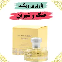 عطر باربری ویکند 8 گرمی  