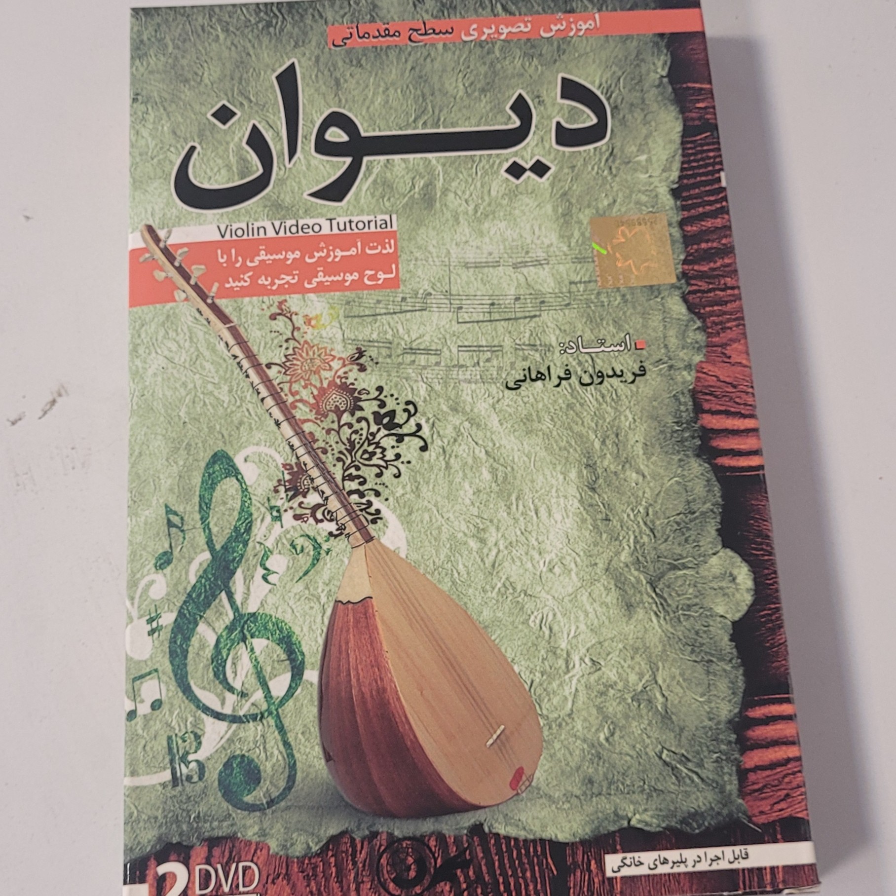 آموزش تصویری سطح مقدماتی دیوان 