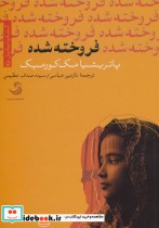 قیمت و خرید کتاب فروخته شده اثر پاتریشیا مک کورمیک | ایده بوک