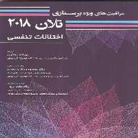 خرید کتاب مراقبت‌های ویژه پرستاری تلان 2018: اختلالات تنفسی (جلد سوم) &#8212; کتابسرای طه
