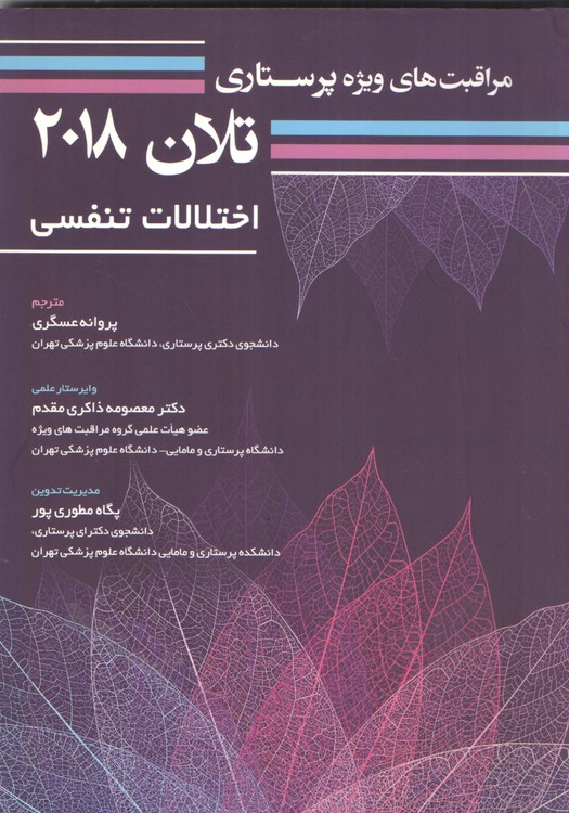 خرید کتاب مراقبتهای ویژه پرستاری تلان 2018: اختلالات تنفسی (جلد سوم) — کتابسرای طه
