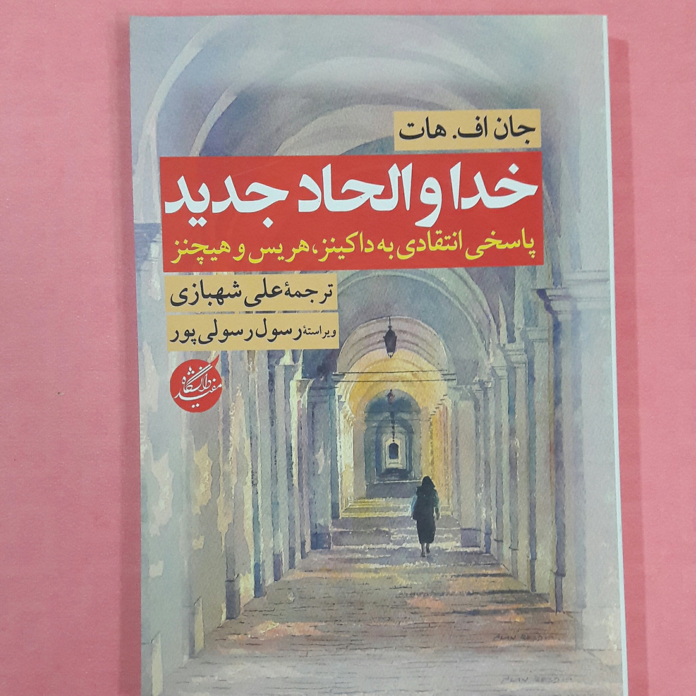 خدا والحاد جدید پاسخی انتقادی به داکینز؛ هریس و هیچنز