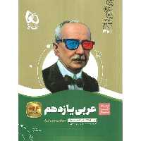 عربی یازدهم (سیر تا پیاز) گاج