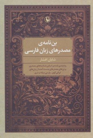 بن نامه ی مصدرهای زبان فارسی