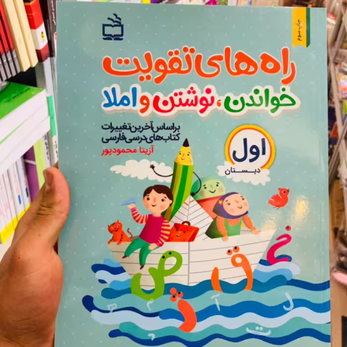 کتاب راه های تقویت خواندن نوشتن املا پایه اول دبستان انتشارات مدرسه