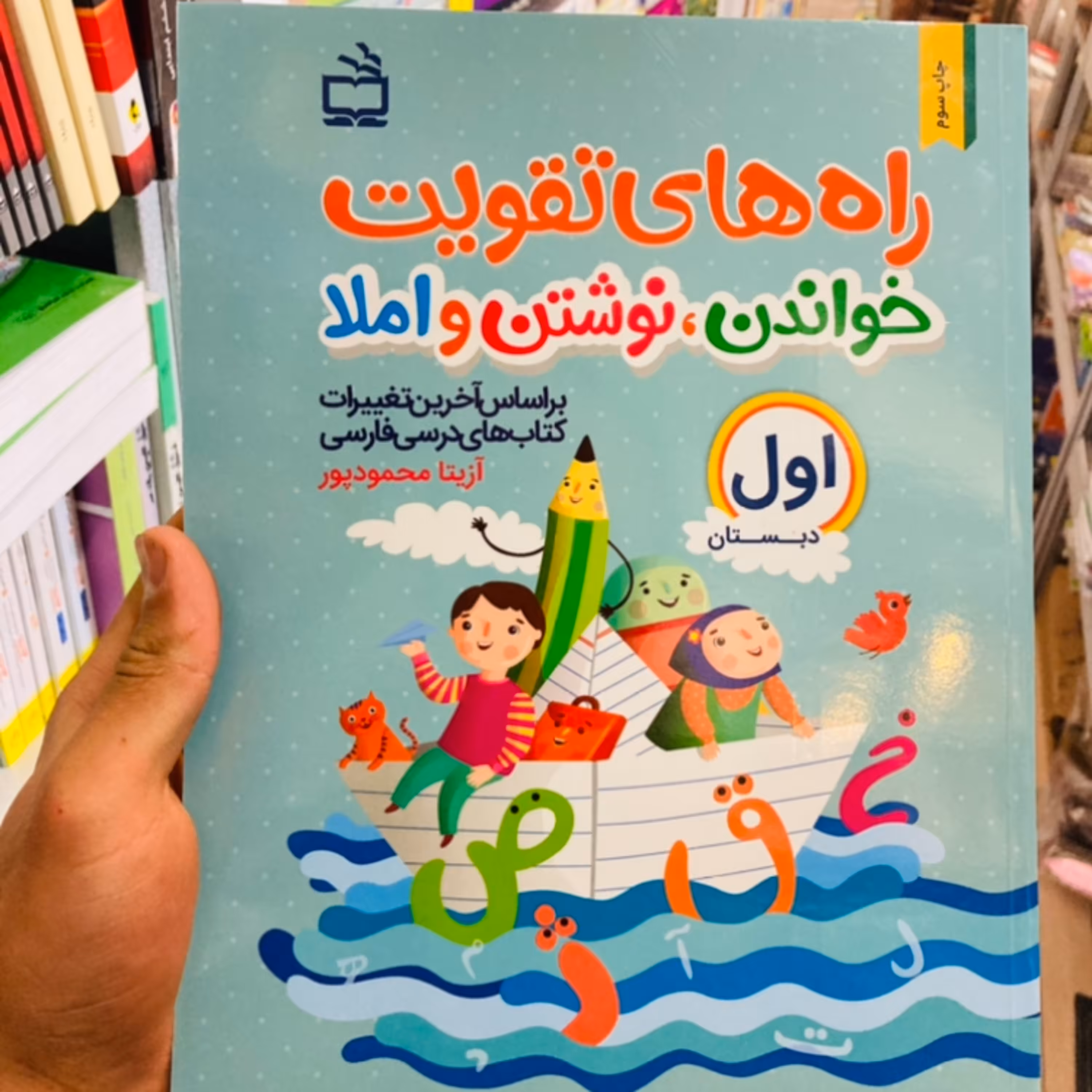 کتاب راه های تقویت خواندن نوشتن املا پایه اول دبستان انتشارات مدرسه