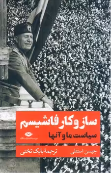 کتاب ساز و کار فاشیسم