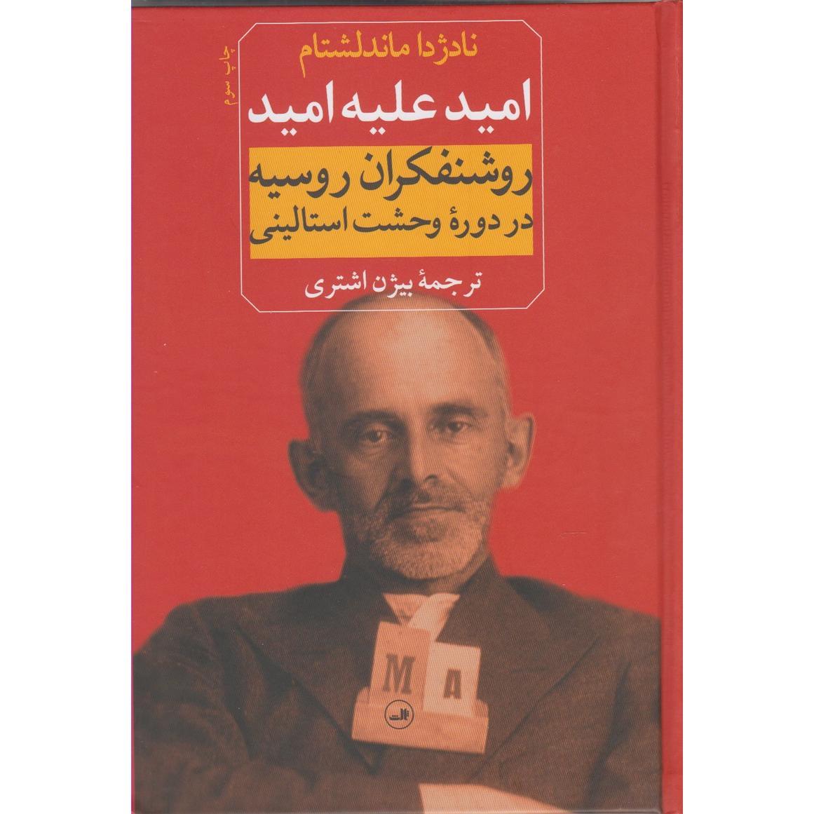 امید علیه امید: روشنفکران روسیه در دوره وحشت استالینی