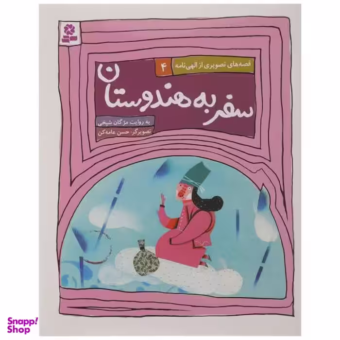 کتاب سفر به هندوستان اثر مژگان شیخی