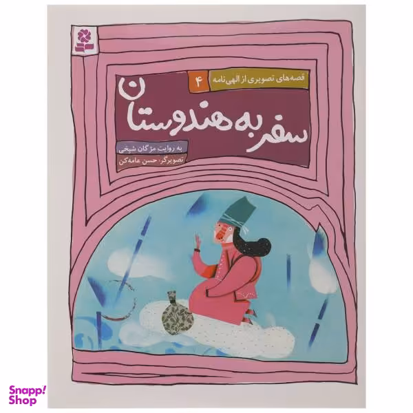 کتاب سفر به هندوستان اثر مژگان شیخی