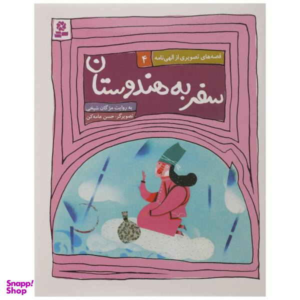 کتاب سفر به هندوستان اثر مژگان شیخی