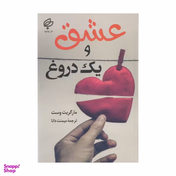 کتاب عشق و یک دروغ اثر مارگریت وست نشر بهنود