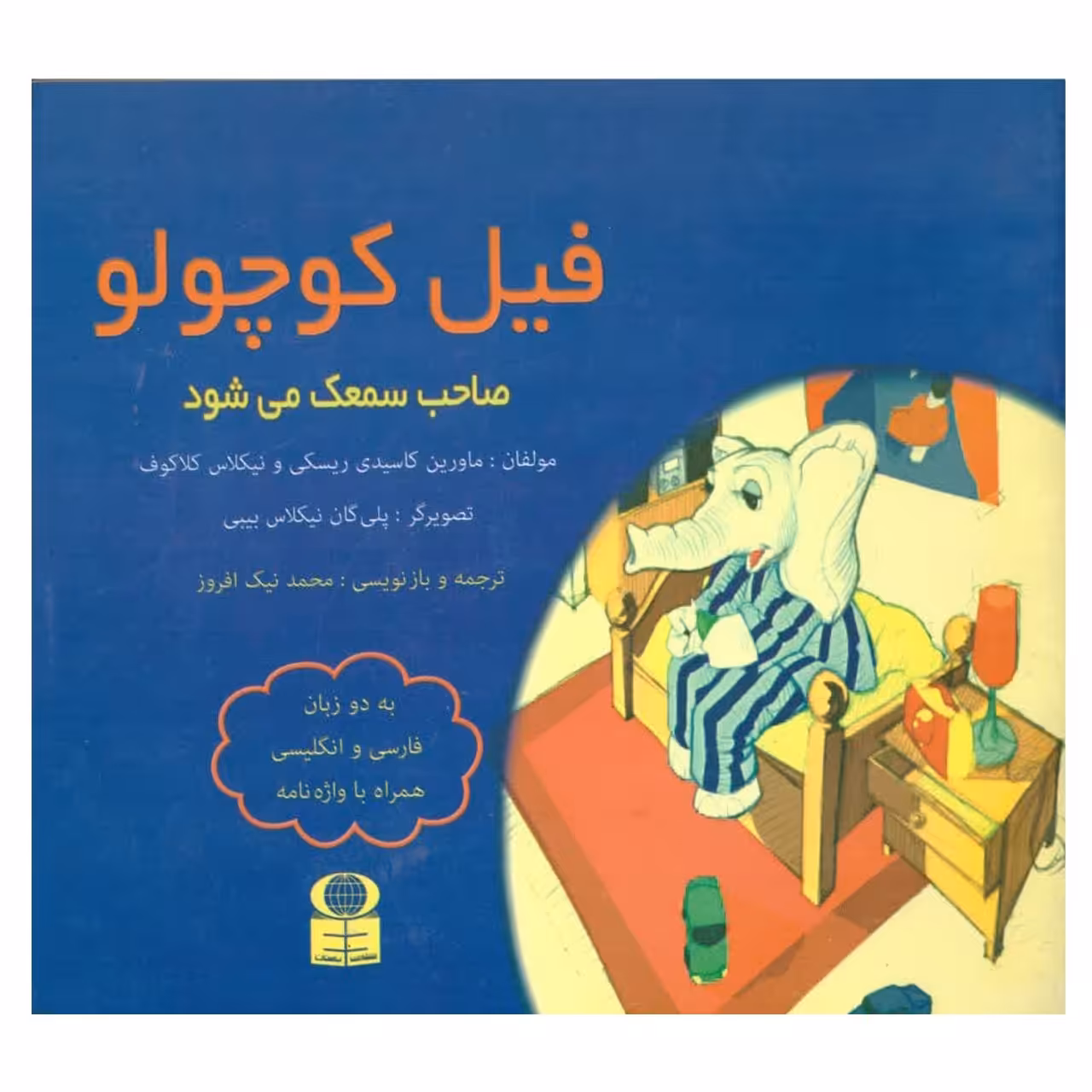 کتاب فیل کوچولو صاحب سمعک می شود 
