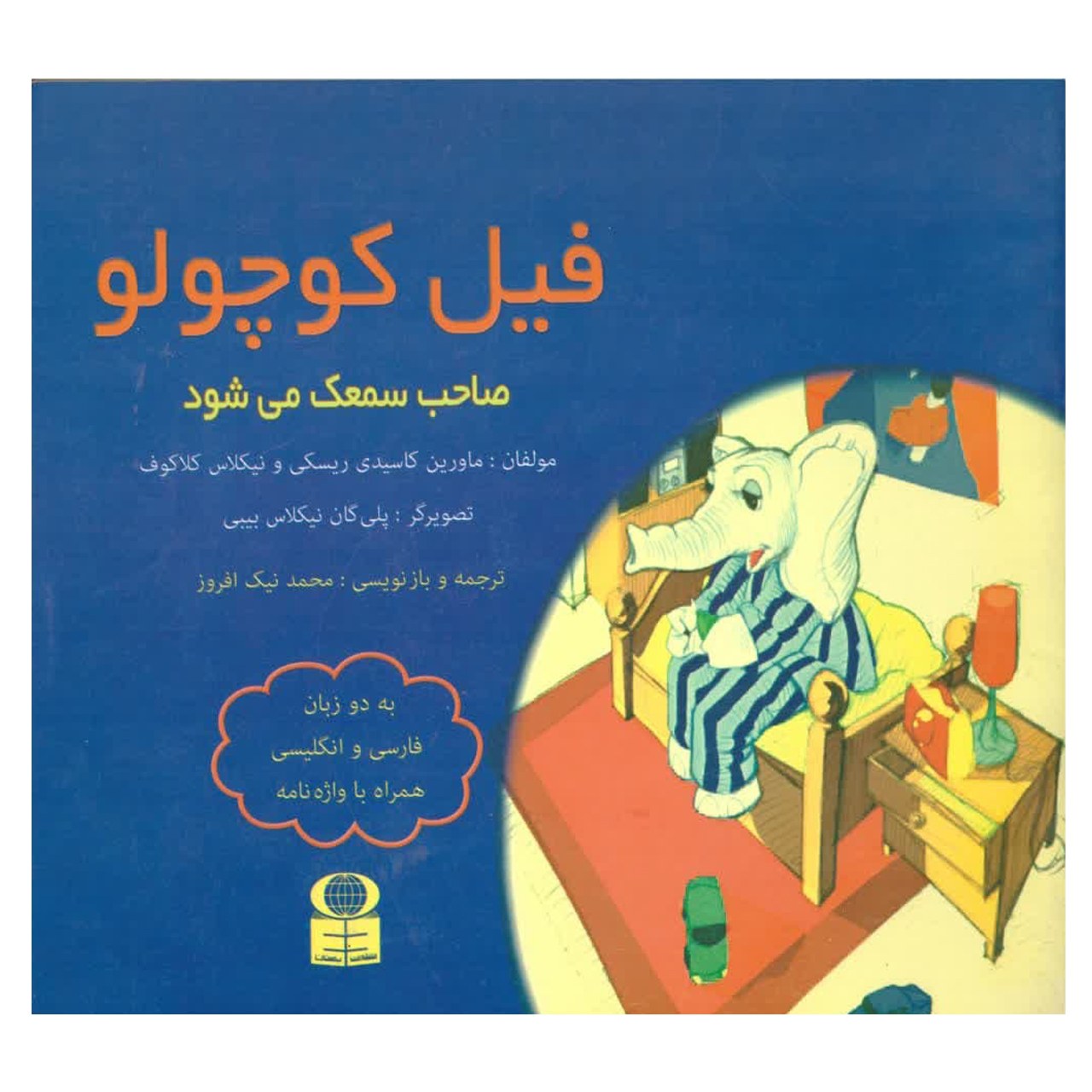 کتاب فیل کوچولو صاحب سمعک می شود