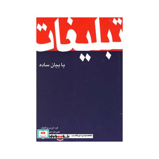 کتاب تبلیغات با بیان ساده