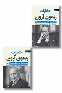 کتاب خاطرات ریمون آرون دو جلدی