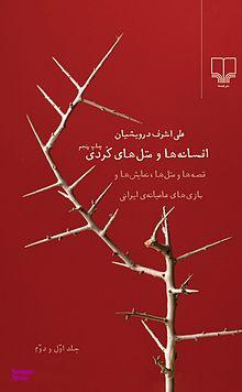 کتاب افسانهها و متلهای کردی اثر علی اشرف درویشیان نشر چشمه