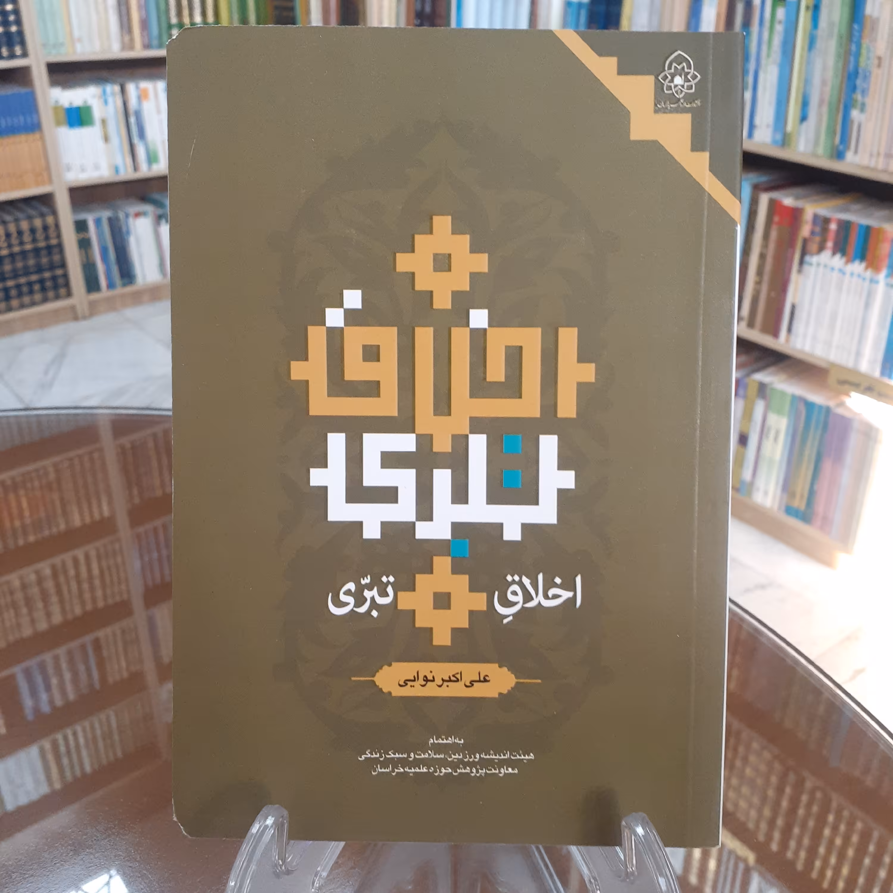 کتاب اخلاق تبری