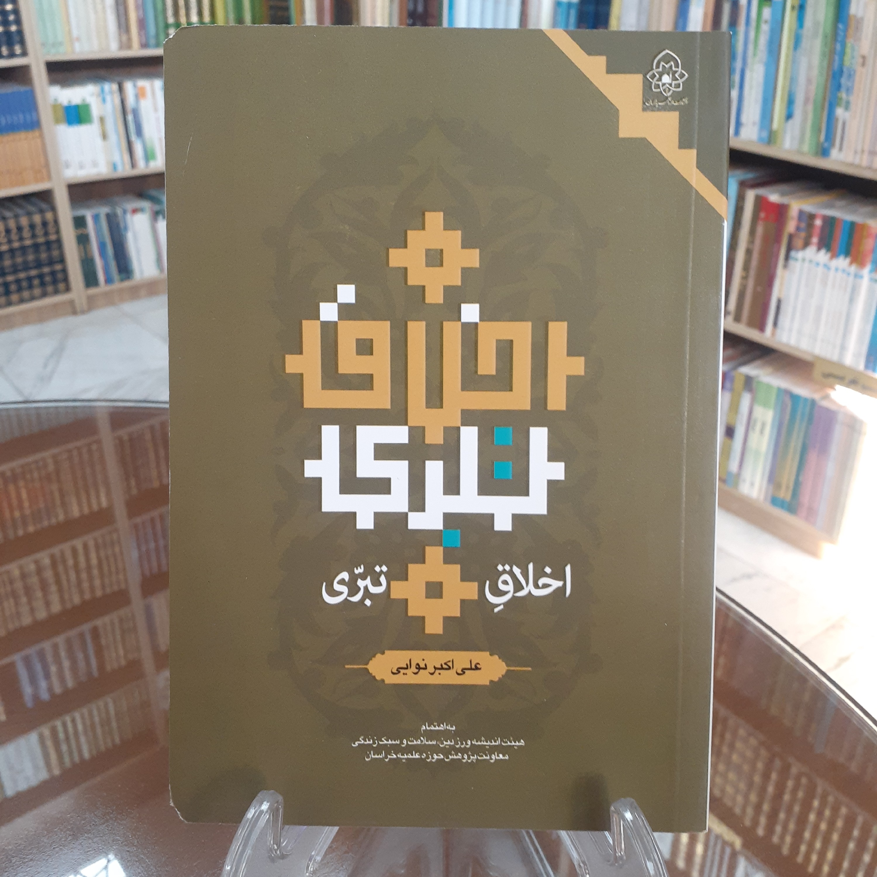 کتاب اخلاق تبری