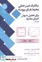 قیمت و خرید کتاب مکانیک غیرخطی محیط های پیوسته | ایده بوک