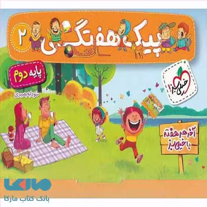 پیک هفتگی دوم دبستان خیلی سبز