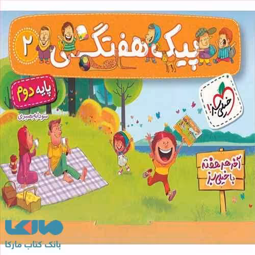 پیک هفتگی دوم دبستان خیلی سبز