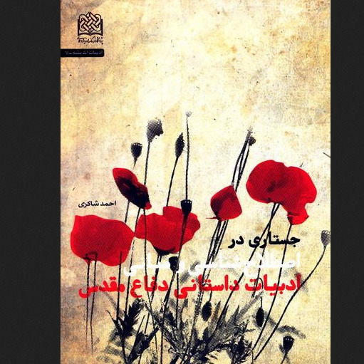 کتاب جستاری در اصطلاح شناسی و مبانی ادبیات داستانی دفاع مقدس