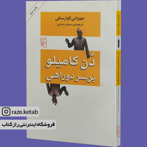 کتاب دن کامیلو بر سر دوراهی (جووانی گوارسکی) (انتشارات مرکز)