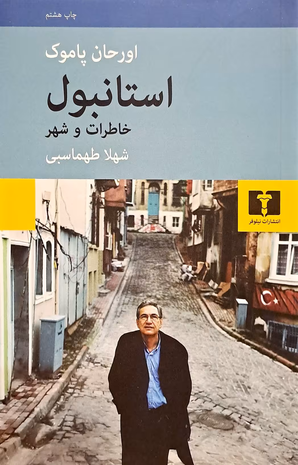 کتاب استانبول خاطرات و شهر