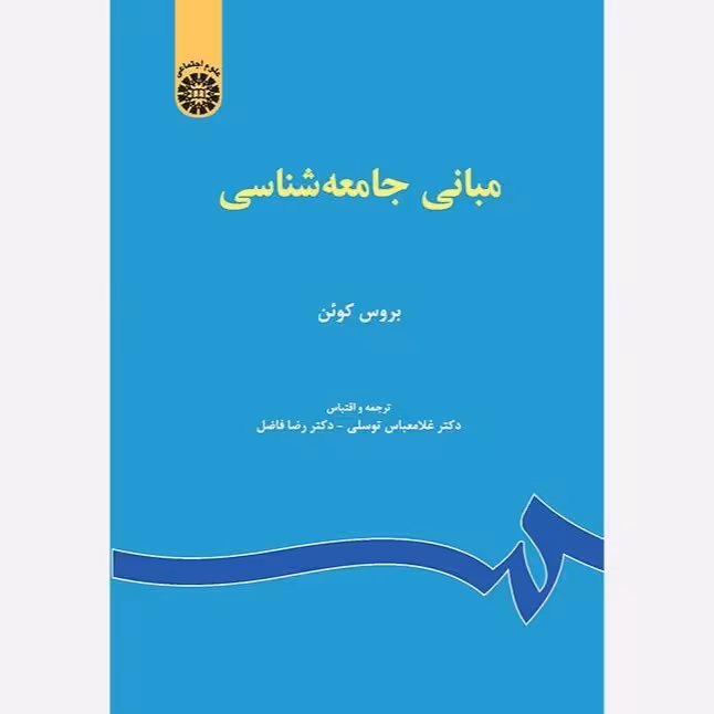 مبانی جامعه شناسی