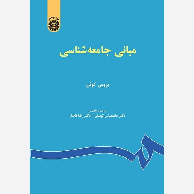 مبانی جامعه شناسی