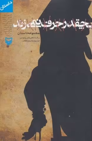 چقدر حرف نمی زند