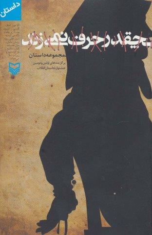 چقدر حرف نمی زند