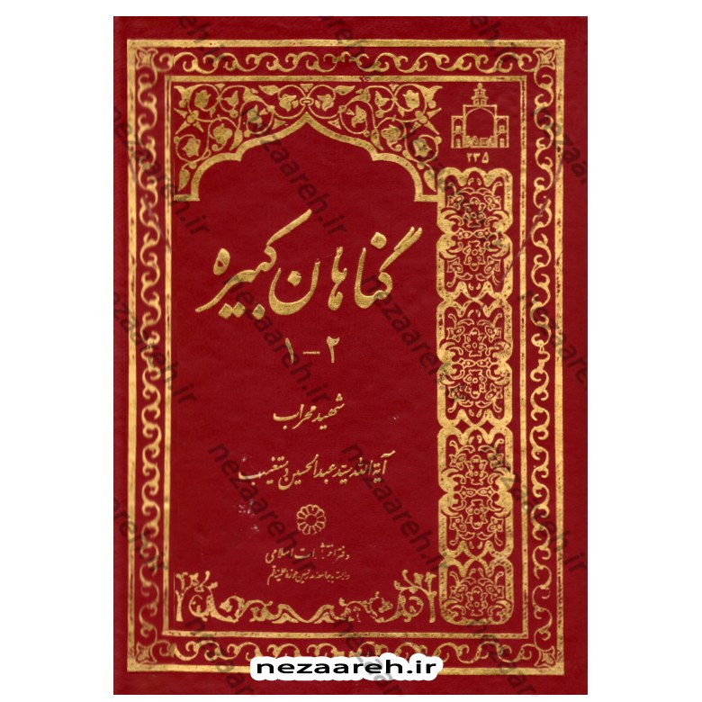 کتاب گناهان کبیره اثر آیه الله سید عبدالحسین دستغیب