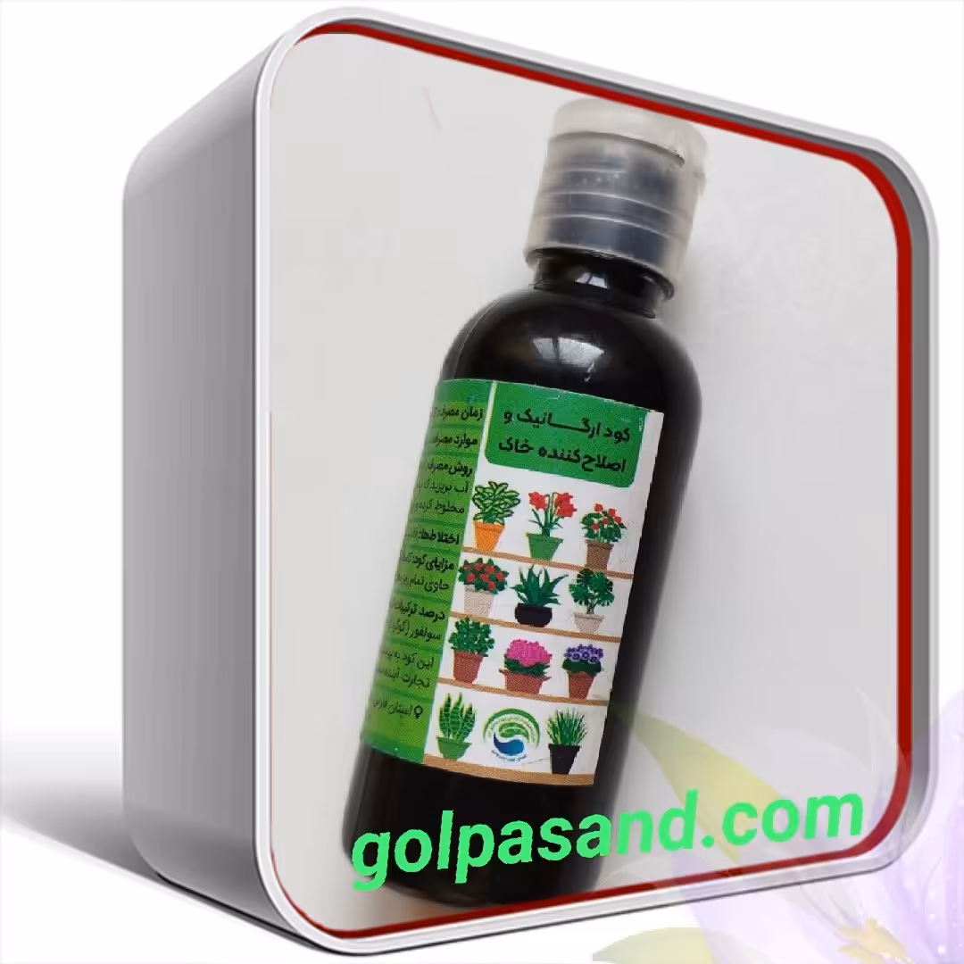 کود ارگانیک و اصلاح کننده خاک وکمک به رشدگل و گیاه 