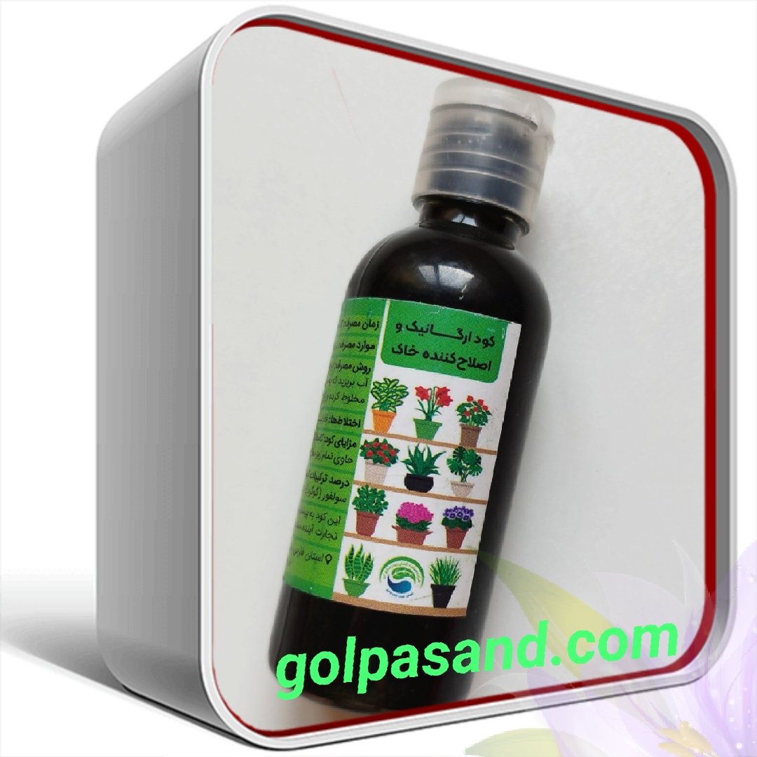 کود ارگانیک و اصلاح کننده خاک وکمک به رشدگل و گیاه
