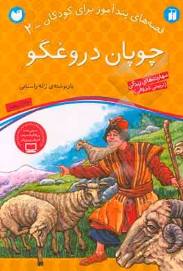 کتاب چوپان دروغگو نشر ذکر اثر ژاله راستانی