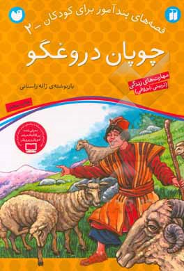 کتاب چوپان دروغگو نشر ذکر اثر ژاله راستانی