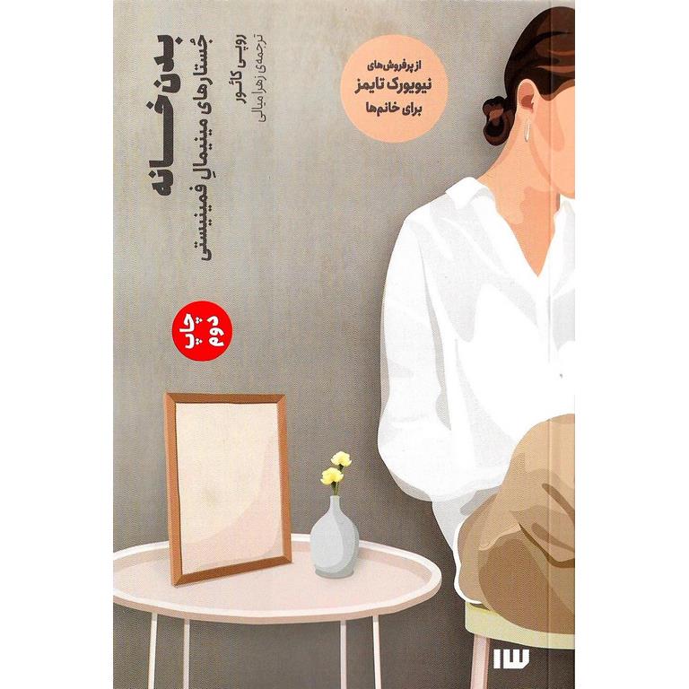 بدن خانه