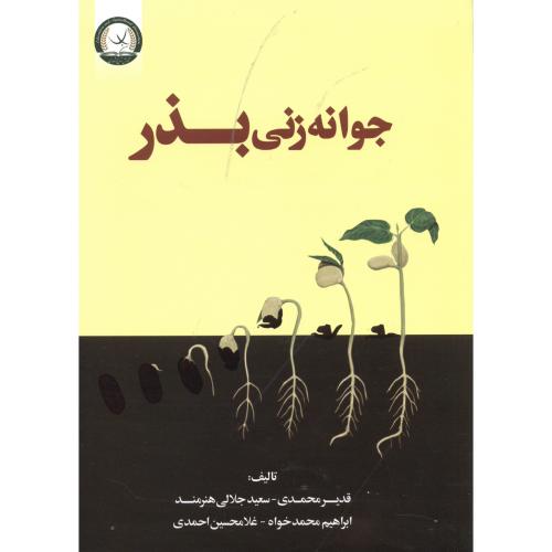 کتاب جوانه زنی بذر