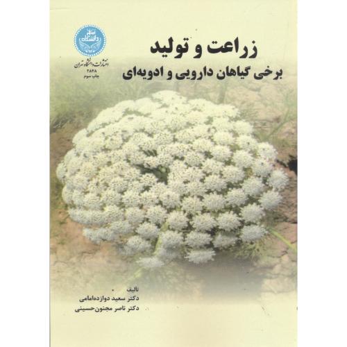 کتاب زراعت و تولید برخی گیاهان دارویی و ادویه ای