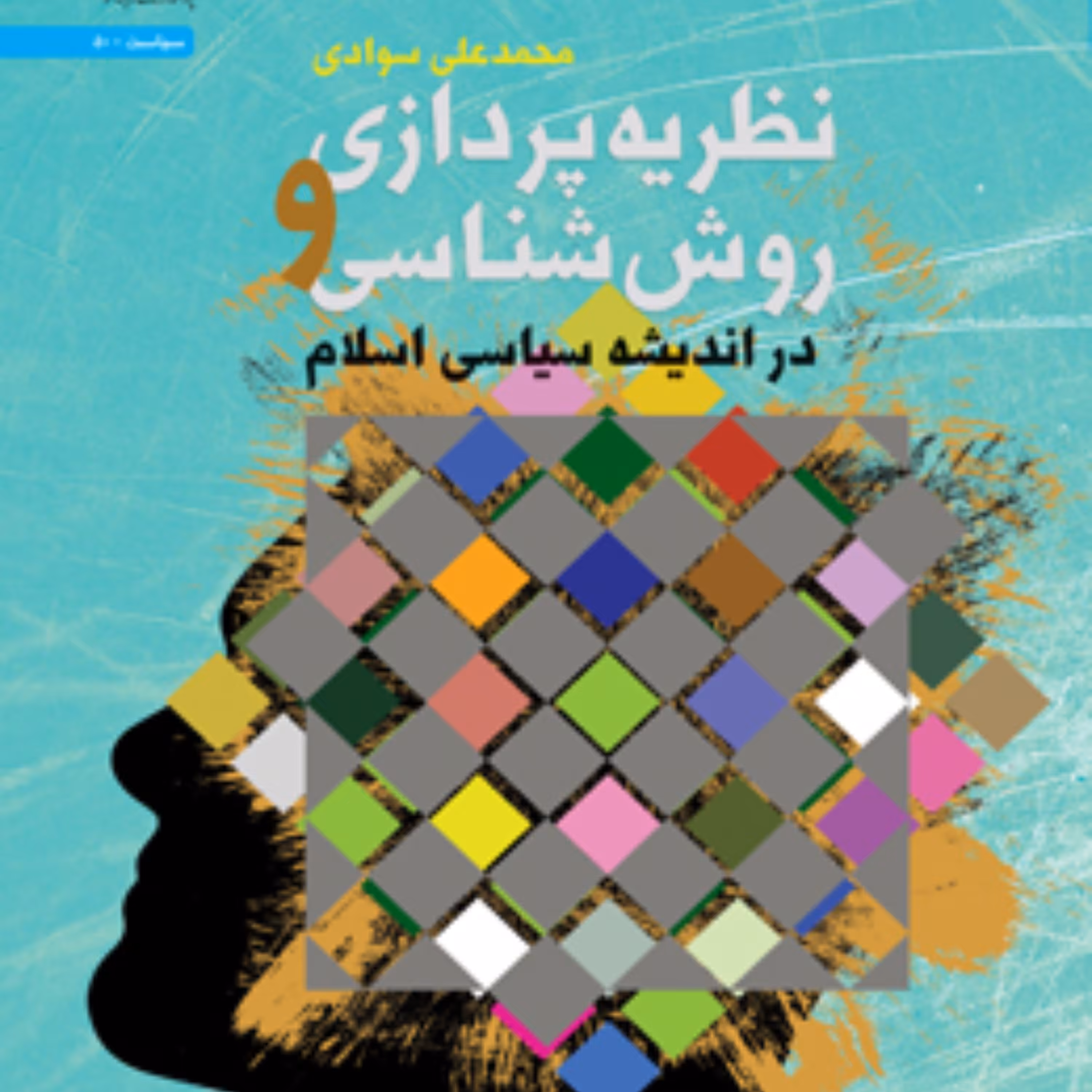 نظریه پردازی و روش شناسی در اندیشه سیاسی اسلام  اثر محمدعلی سوادی