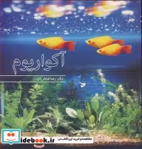 قیمت و خرید کتاب آکواریوم نشر آییژ اثر دکتر رضا شاطریان | ایده بوک